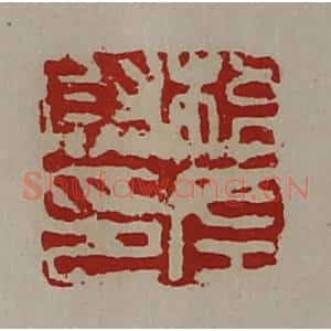 清代 陈介祺藏并辑 印谱《梧左尉印》篆刻印章作品图片欣赏