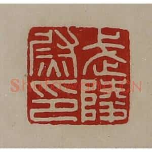清代 陈介祺藏并辑 印谱《武陵尉印》篆刻印章作品图片欣赏