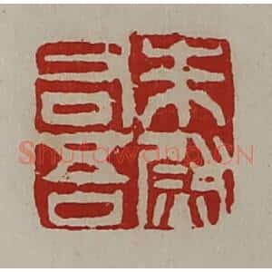 清代 陈介祺藏并辑 印谱《朱吾右尉》篆刻印章作品图片欣赏