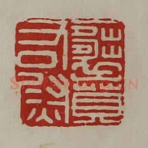 清代 陈介祺藏并辑 印谱《襄贲右尉》篆刻印章作品图片欣赏