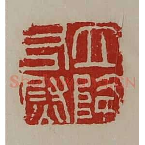 清代 陈介祺藏并辑 印谱《立降右尉》篆刻印章作品图片欣赏