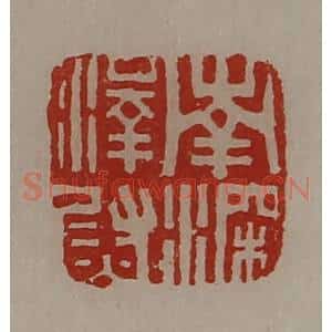 清代 陈介祺藏并辑 印谱《南深泽尉》篆刻印章作品图片欣赏