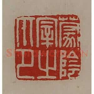 清代 陈介祺藏并辑 印谱《蒙阴宰之印》篆刻印章作品图片欣赏