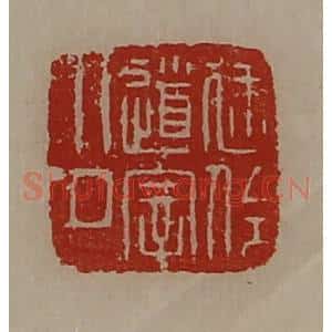 清代 陈介祺藏并辑 印谱《建伶道宰印》篆刻印章作品图片欣赏