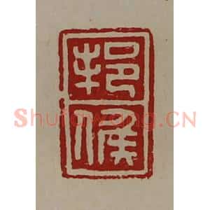 清代 陈介祺藏并辑 印谱《邦侯》篆刻印章作品图片欣赏