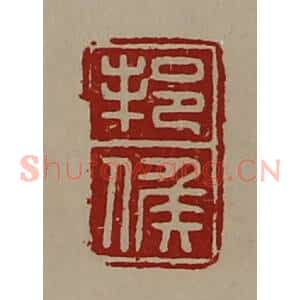 清代 陈介祺藏并辑 印谱《邦侯》篆刻印章作品图片欣赏
