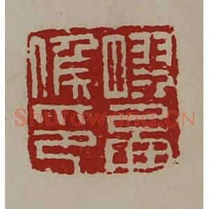 清代 陈介祺藏并辑 印谱《胶西侯印》篆刻印章作品图片欣赏