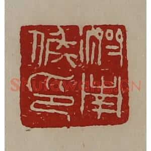 清代 陈介祺藏并辑 印谱《济南侯印》篆刻印章作品图片欣赏