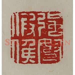 清代 陈介祺藏并辑 印谱《强弩假侯》篆刻印章作品图片欣赏