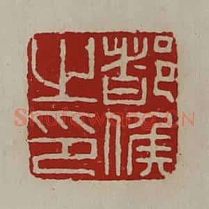 清代 陈介祺藏并辑 印谱《都侯之印》篆刻印章作品图片欣赏
