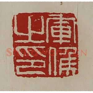 清代 陈介祺藏并辑 印谱《军侯之印》篆刻印章作品图片欣赏