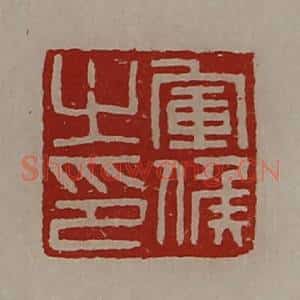清代 陈介祺藏并辑 印谱《军侯之印》篆刻印章作品图片欣赏