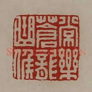 清代 陈介祺藏并辑 印谱《常乐苍龙曲侯》篆刻印章作品图片欣赏