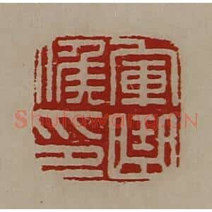 清代 陈介祺藏并辑 印谱《军曲侯印》篆刻印章作品图片欣赏