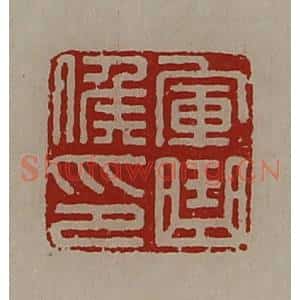 清代 陈介祺藏并辑 印谱《军曲侯印》篆刻印章作品图片欣赏