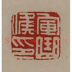 清代 陈介祺藏并辑 印谱《军曲侯印》篆刻印章作品图片欣赏