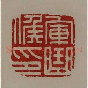 清代 陈介祺藏并辑 印谱《军曲侯印》篆刻印章作品图片欣赏