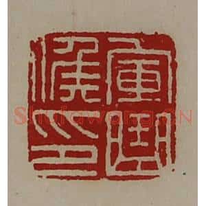 清代 陈介祺藏并辑 印谱《军曲侯印》篆刻印章作品图片欣赏