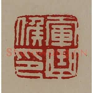 清代 陈介祺藏并辑 印谱《军曲侯印》篆刻印章作品图片欣赏