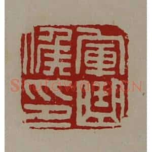 清代 陈介祺藏并辑 印谱《军曲侯印》篆刻印章作品图片欣赏