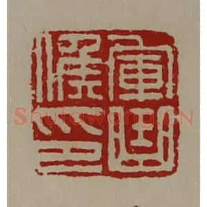 清代 陈介祺藏并辑 印谱《军曲侯印》篆刻印章作品图片欣赏