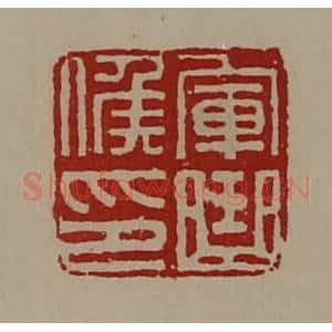 清代 陈介祺藏并辑 印谱《军曲侯印》篆刻印章作品图片欣赏