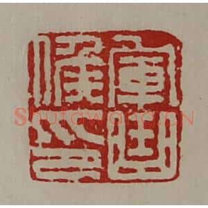 清代 陈介祺藏并辑 印谱《军曲侯印》篆刻印章作品图片欣赏
