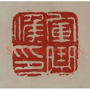 清代 陈介祺藏并辑 印谱《军曲侯印》篆刻印章作品图片欣赏