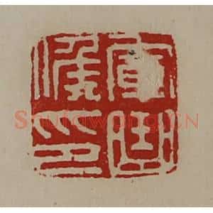 清代 陈介祺藏并辑 印谱《军曲侯印》篆刻印章作品图片欣赏