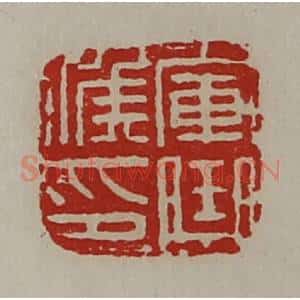 清代 陈介祺藏并辑 印谱《军曲侯印》篆刻印章作品图片欣赏