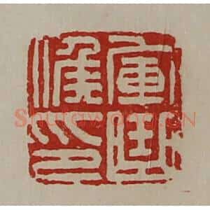 清代 陈介祺藏并辑 印谱《军曲侯印》篆刻印章作品图片欣赏