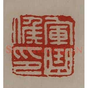 清代 陈介祺藏并辑 印谱《军曲侯印》篆刻印章作品图片欣赏