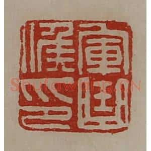 清代 陈介祺藏并辑 印谱《军曲侯印》篆刻印章作品图片欣赏