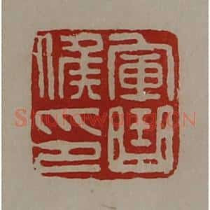 清代 陈介祺藏并辑 印谱《军曲侯印》篆刻印章作品图片欣赏
