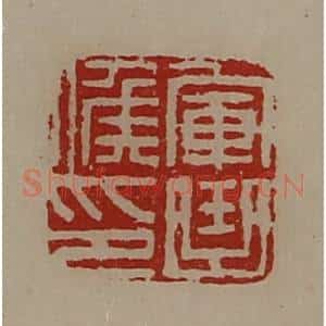 清代 陈介祺藏并辑 印谱《军曲侯印》篆刻印章作品图片欣赏