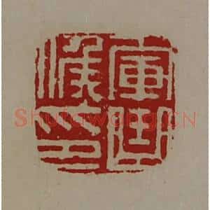 清代 陈介祺藏并辑 印谱《军曲侯印》篆刻印章作品图片欣赏