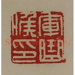 清代 陈介祺藏并辑 印谱《军曲侯印》篆刻印章作品图片欣赏