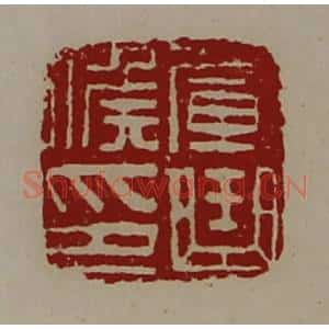 清代 陈介祺藏并辑 印谱《军曲侯印》篆刻印章作品图片欣赏