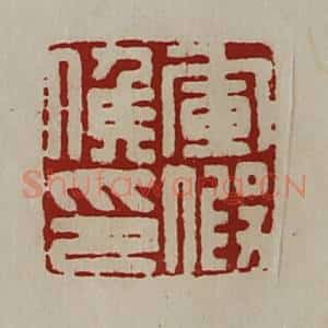 清代 陈介祺藏并辑 印谱《军假侯印》篆刻印章作品图片欣赏