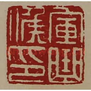 清代 陈介祺藏并辑 印谱《军曲侯印》篆刻印章作品图片欣赏