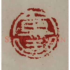 清代 陈介祺藏并辑 印谱《军曲》篆刻印章作品图片欣赏