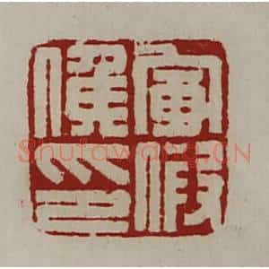 清代 陈介祺藏并辑 印谱《军假侯印》篆刻印章作品图片欣赏