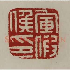 清代 陈介祺藏并辑 印谱《军假侯印》篆刻印章作品图片欣赏