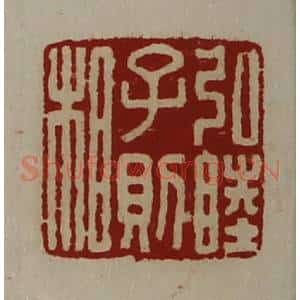 清代 陈介祺藏并辑 印谱《弘睦子则相》篆刻印章作品图片欣赏