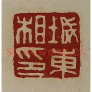 清代 陈介祺藏并辑 印谱《城东相印》篆刻印章作品图片欣赏