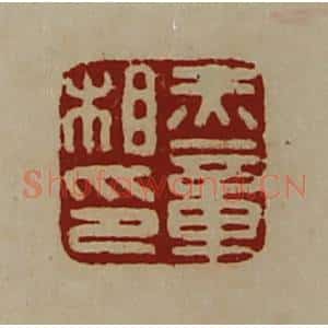 清代 陈介祺藏并辑 印谱《赤章相印》篆刻印章作品图片欣赏