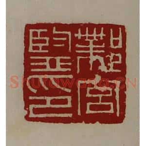 清代 陈介祺藏并辑 印谱《邺宫监印》篆刻印章作品图片欣赏