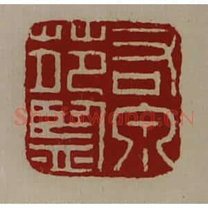 清代 陈介祺藏并辑 印谱《右泉苑监》篆刻印章作品图片欣赏