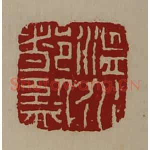 清代 陈介祺藏并辑 印谱《温水都监》篆刻印章作品图片欣赏