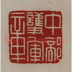 清代 陈介祺藏并辑 印谱《中部护军章》篆刻印章作品图片欣赏